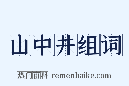 山中井组词是什么意思的图片